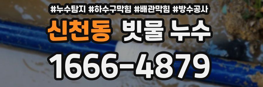 신천동 빗물 누수