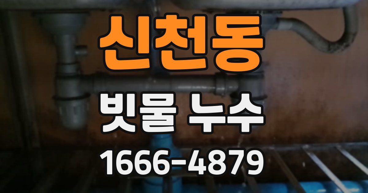 신천동 빗물 누수