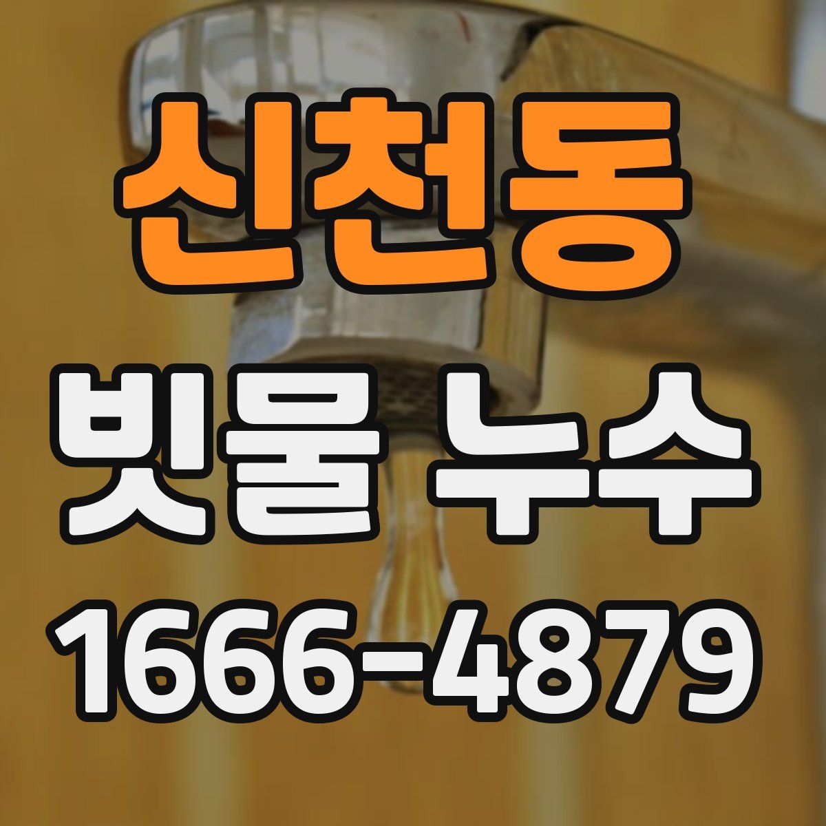 신천동 빗물 누수