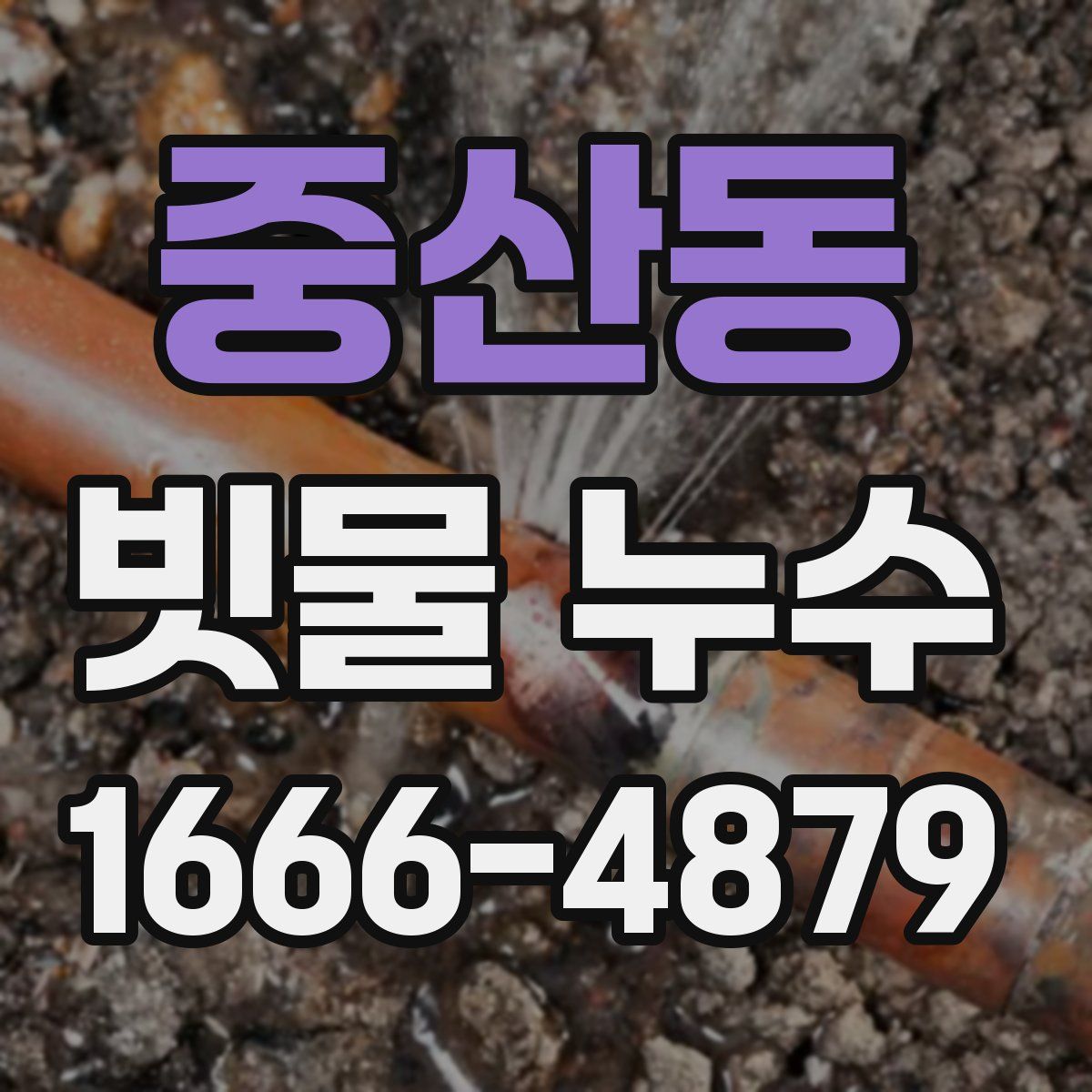 중산동 빗물 누수