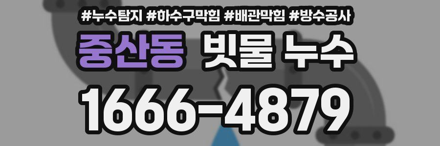 중산동 빗물 누수
