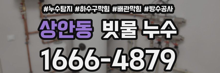 상안동 빗물 누수