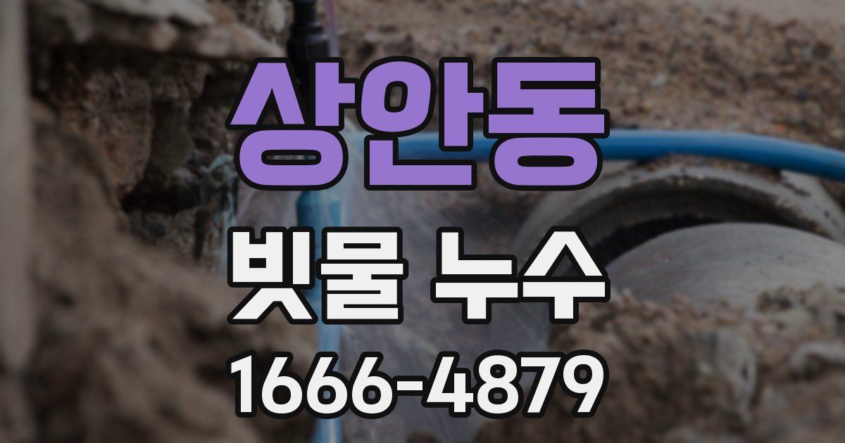 상안동 빗물 누수