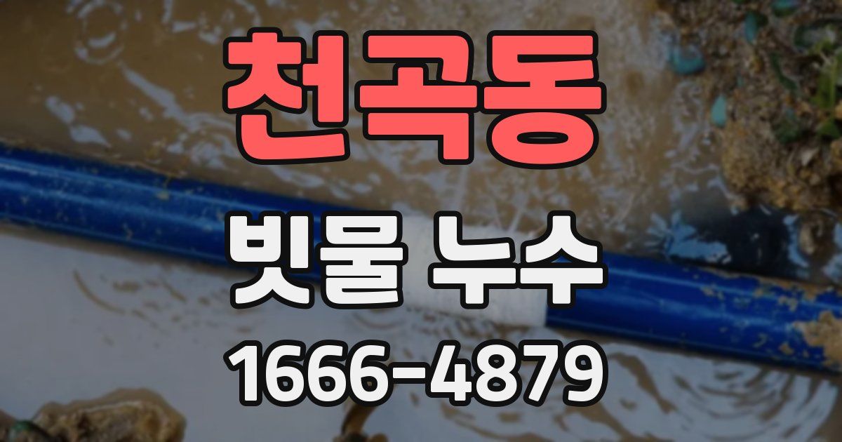 천곡동 빗물 누수
