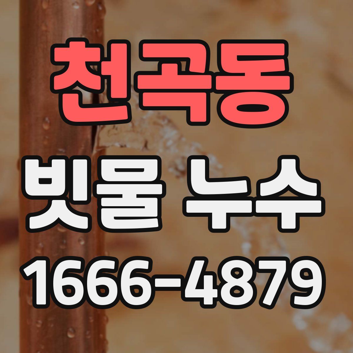 천곡동 빗물 누수
