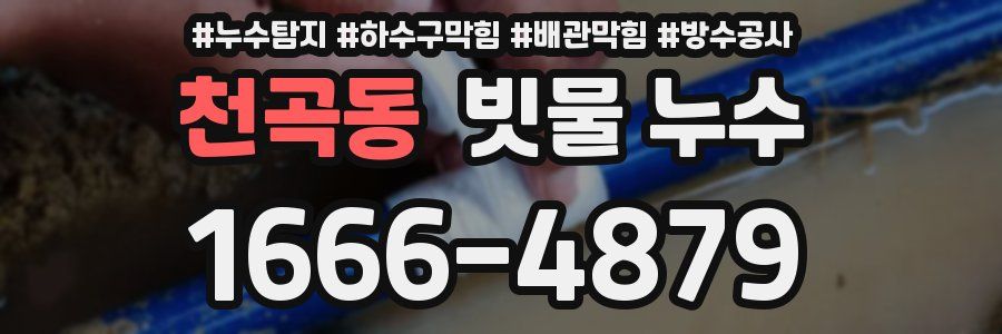 천곡동 빗물 누수