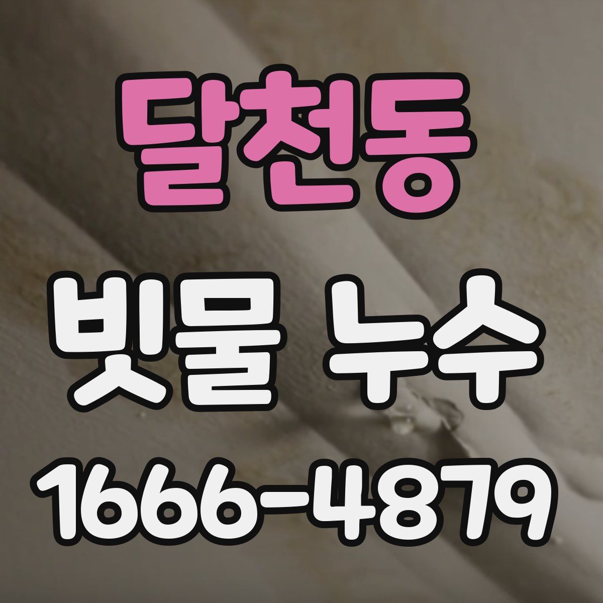달천동 빗물 누수