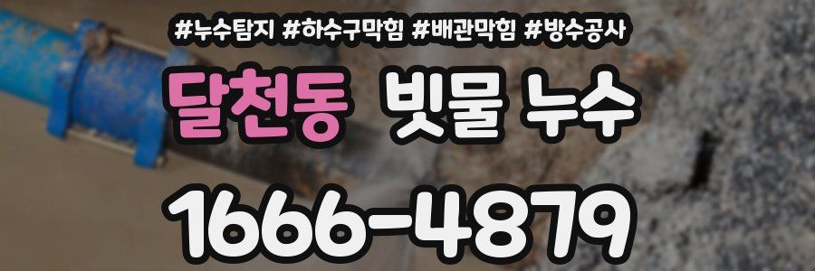 달천동 빗물 누수