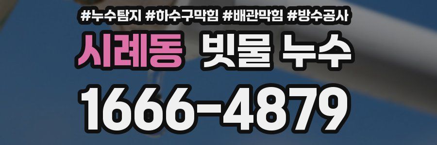 시례동 빗물 누수