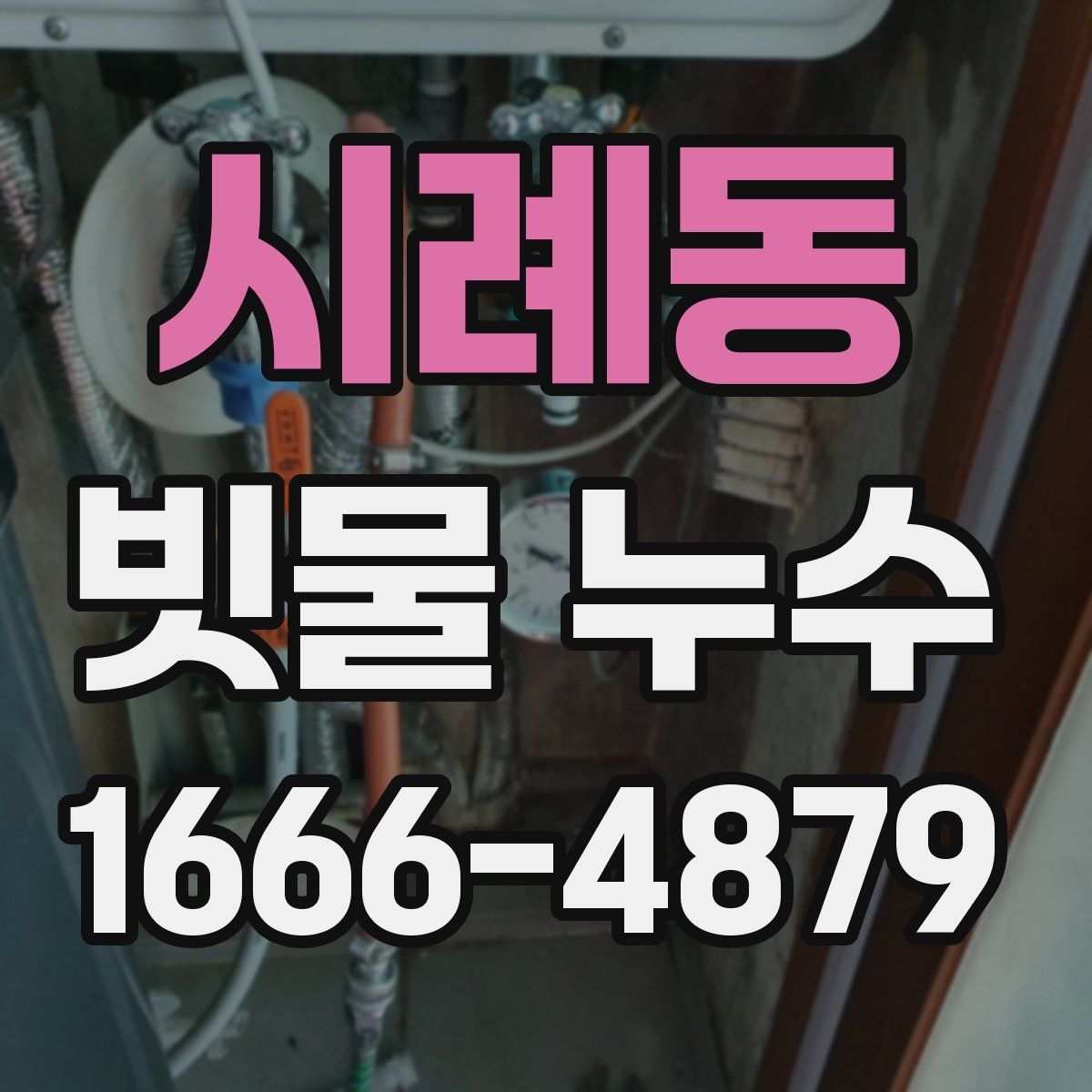 시례동 빗물 누수
