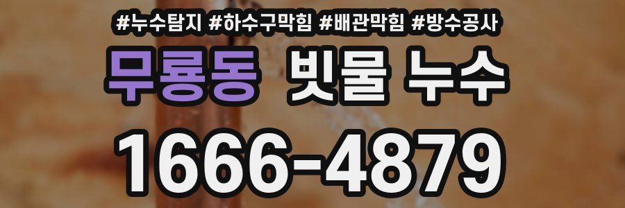 무룡동 빗물 누수