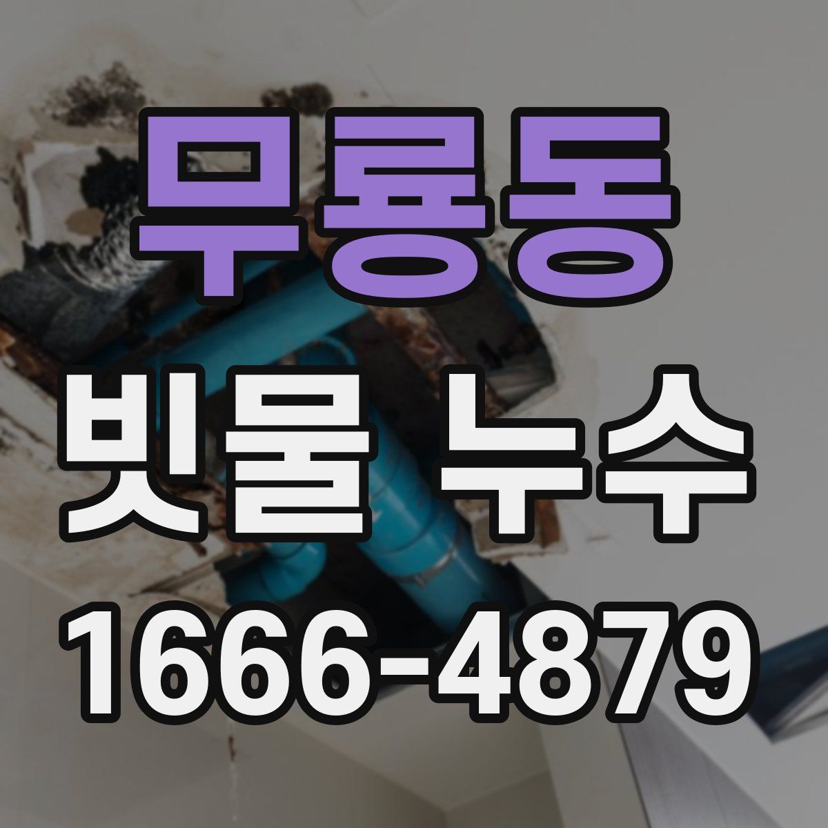 무룡동 빗물 누수