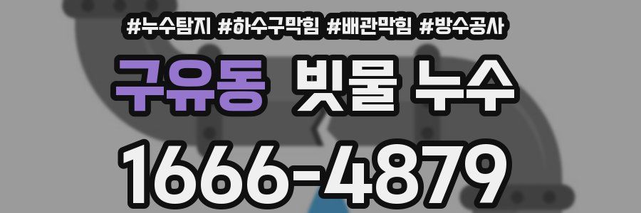 구유동 빗물 누수