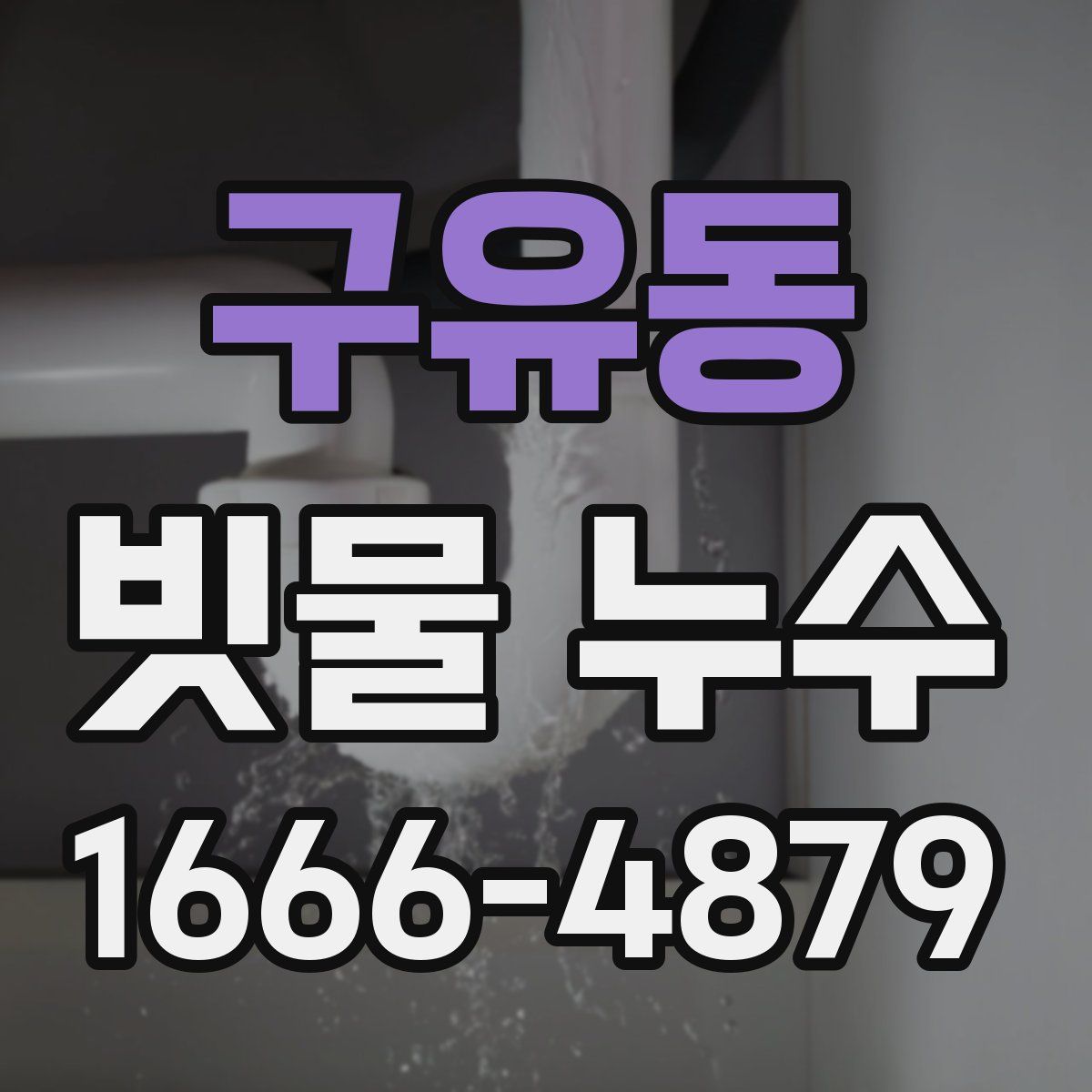 구유동 빗물 누수