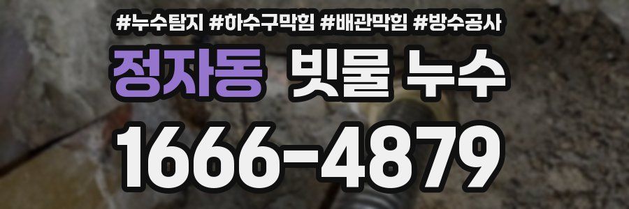 정자동 빗물 누수