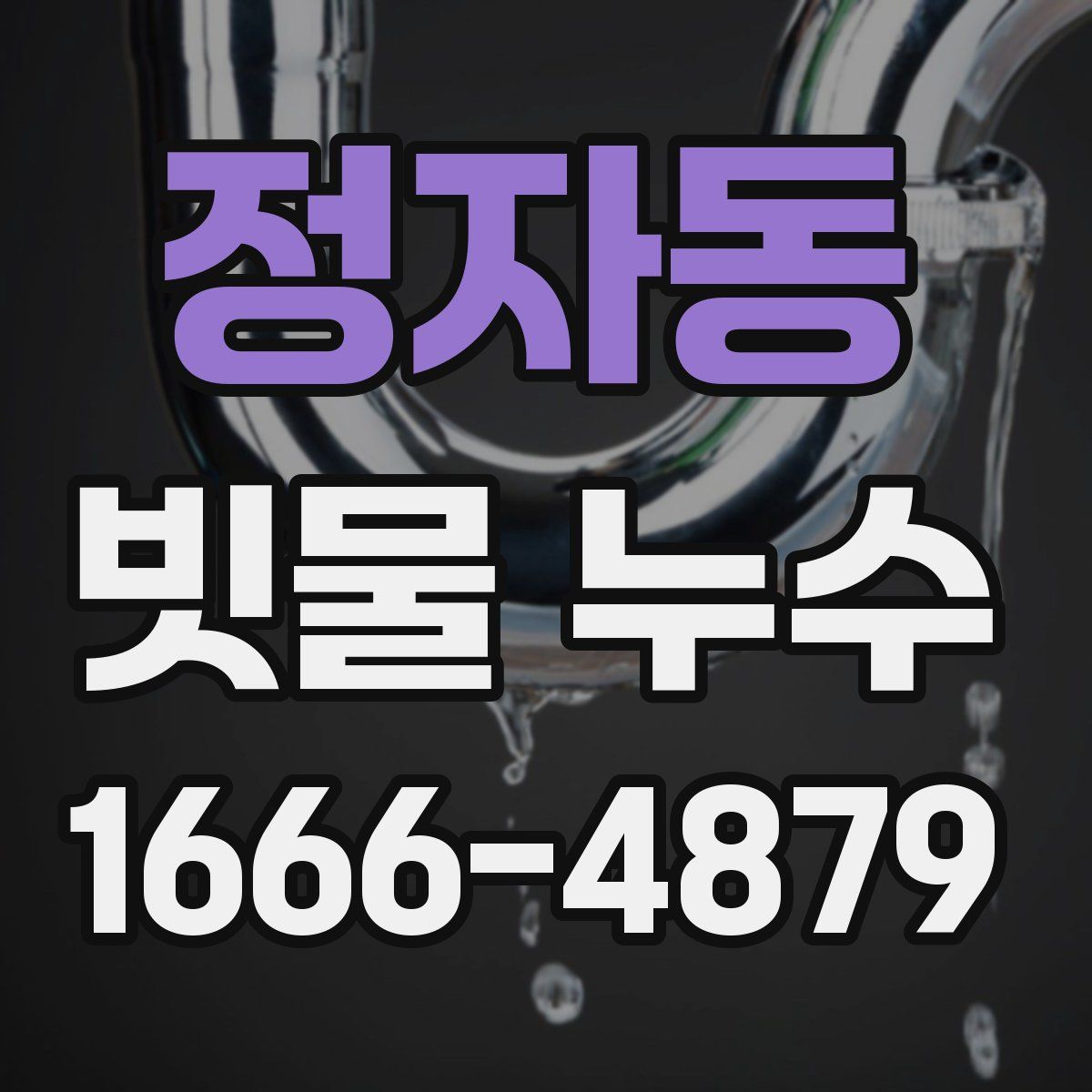 정자동 빗물 누수