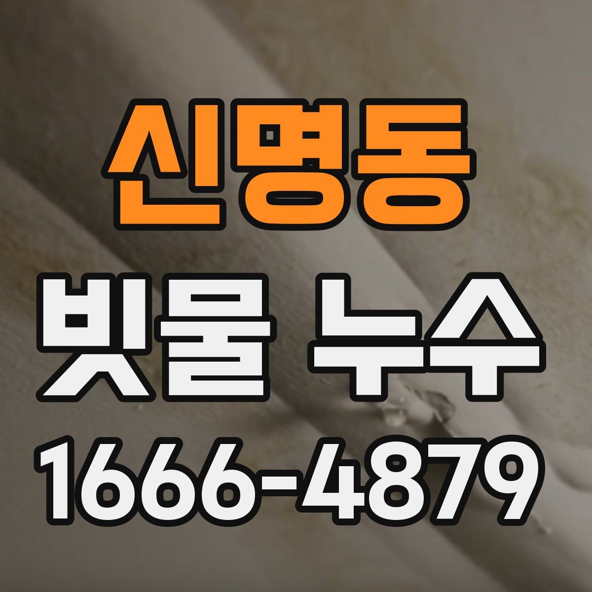 신명동 빗물 누수