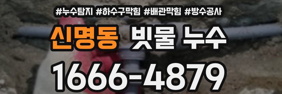 신명동 빗물 누수