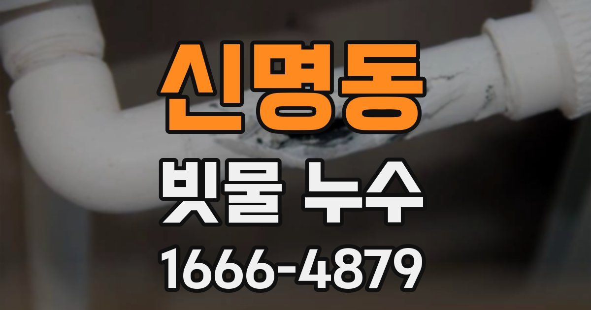 신명동 빗물 누수