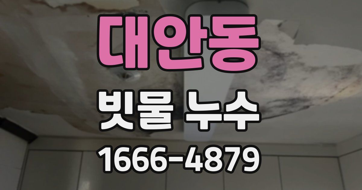 대안동 빗물 누수