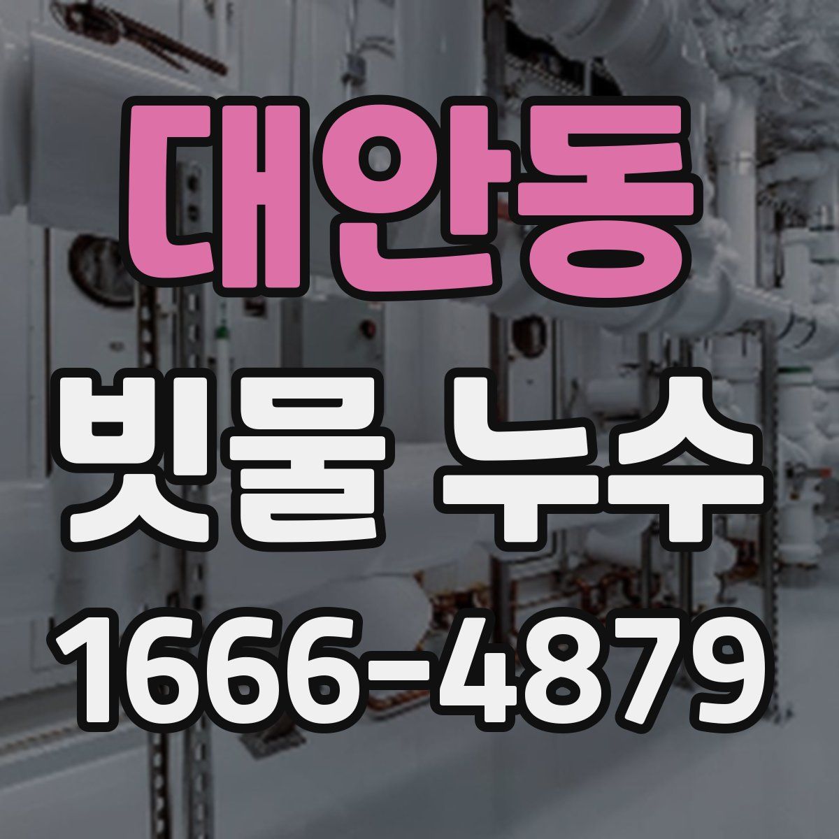 대안동 빗물 누수