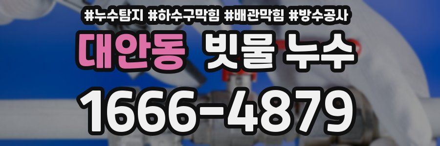 대안동 빗물 누수