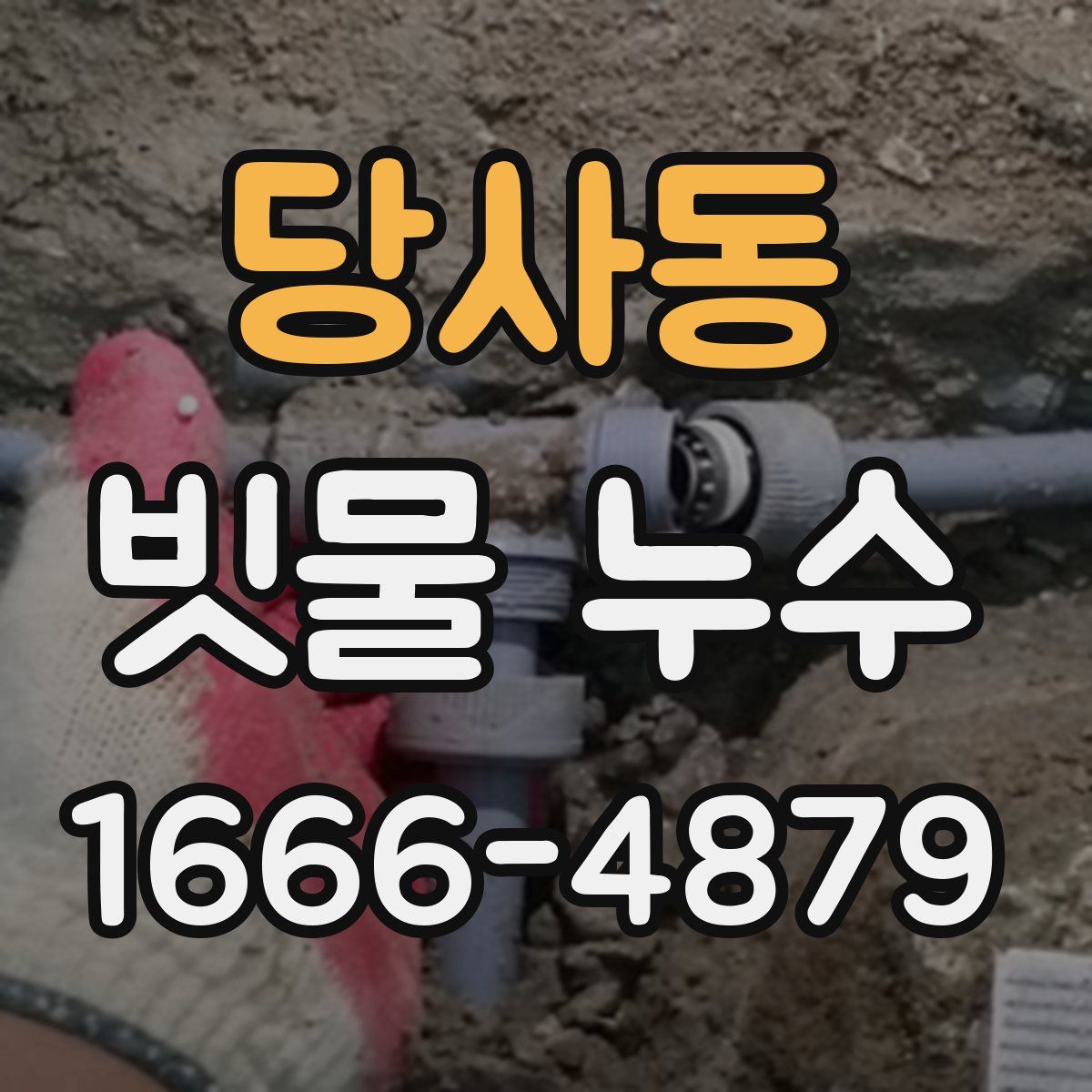 당사동 빗물 누수