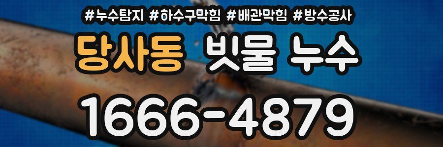 당사동 빗물 누수