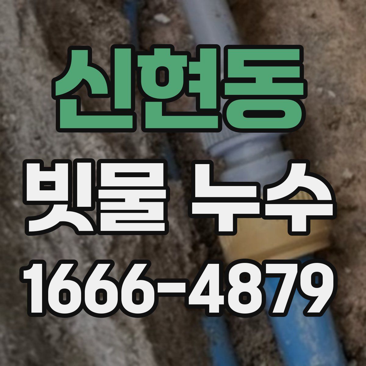 신현동 빗물 누수