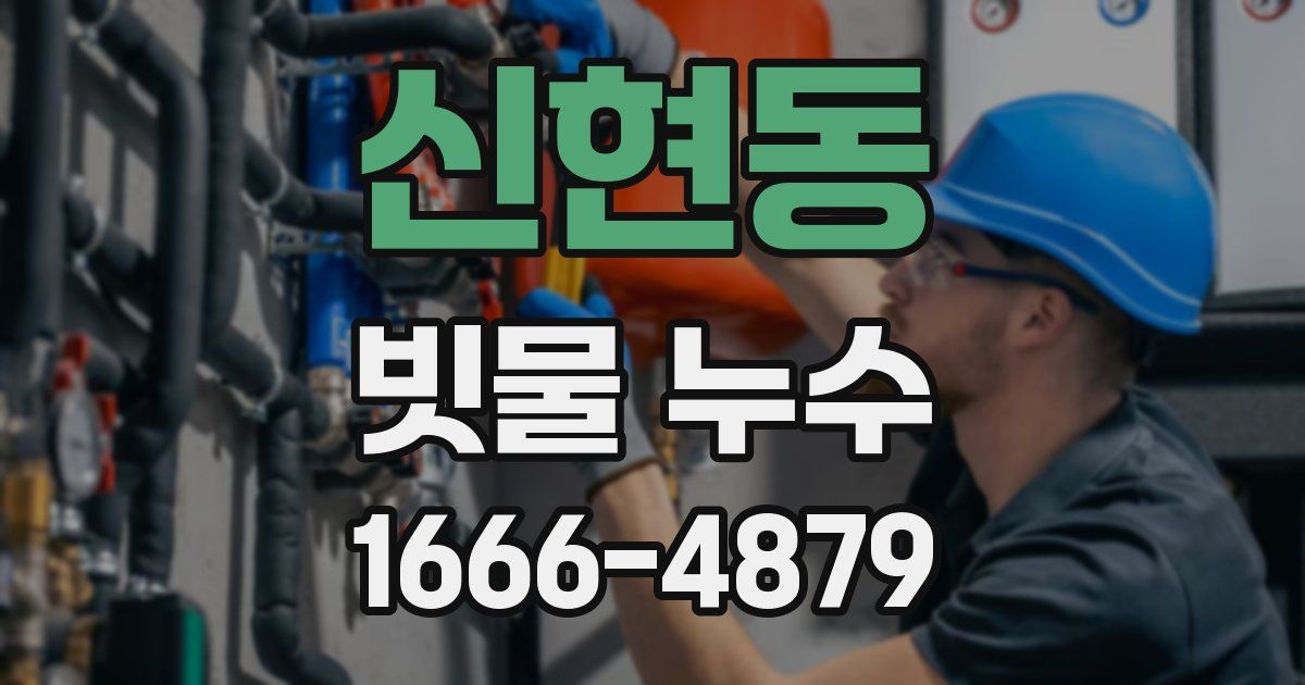 신현동 빗물 누수