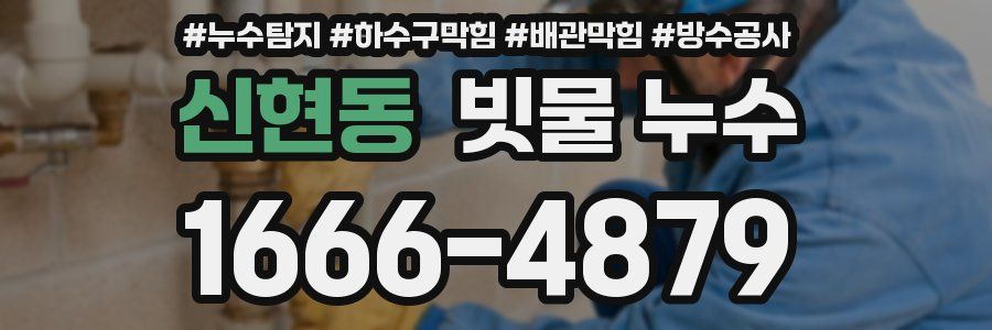 신현동 빗물 누수