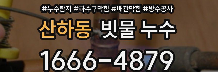 산하동 빗물 누수
