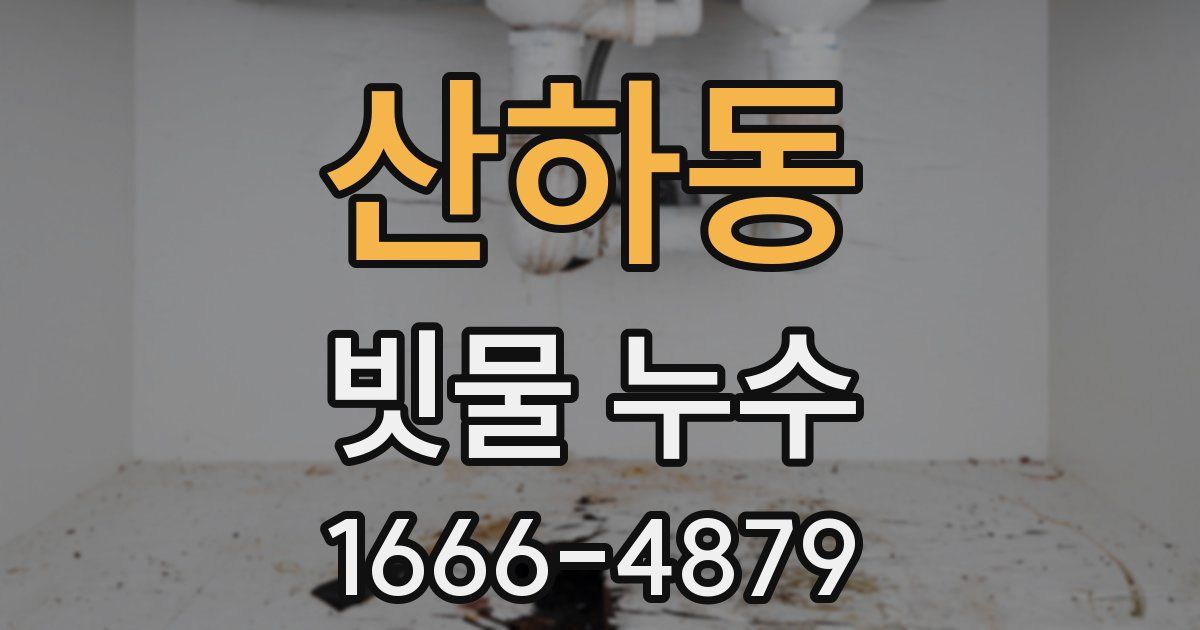 산하동 빗물 누수