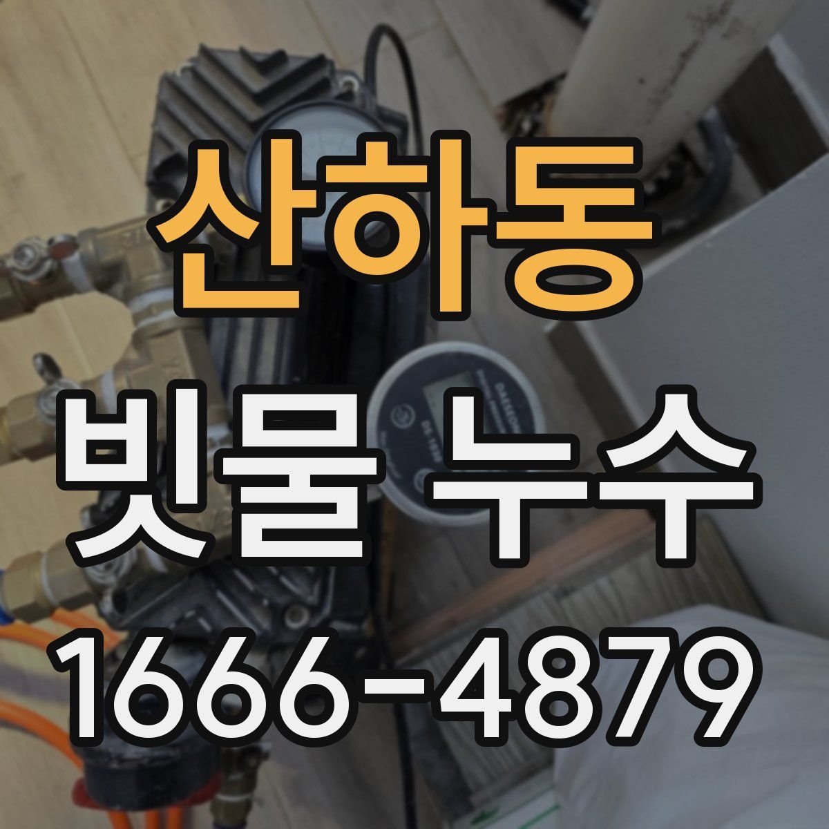 산하동 빗물 누수
