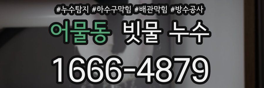 어물동 빗물 누수