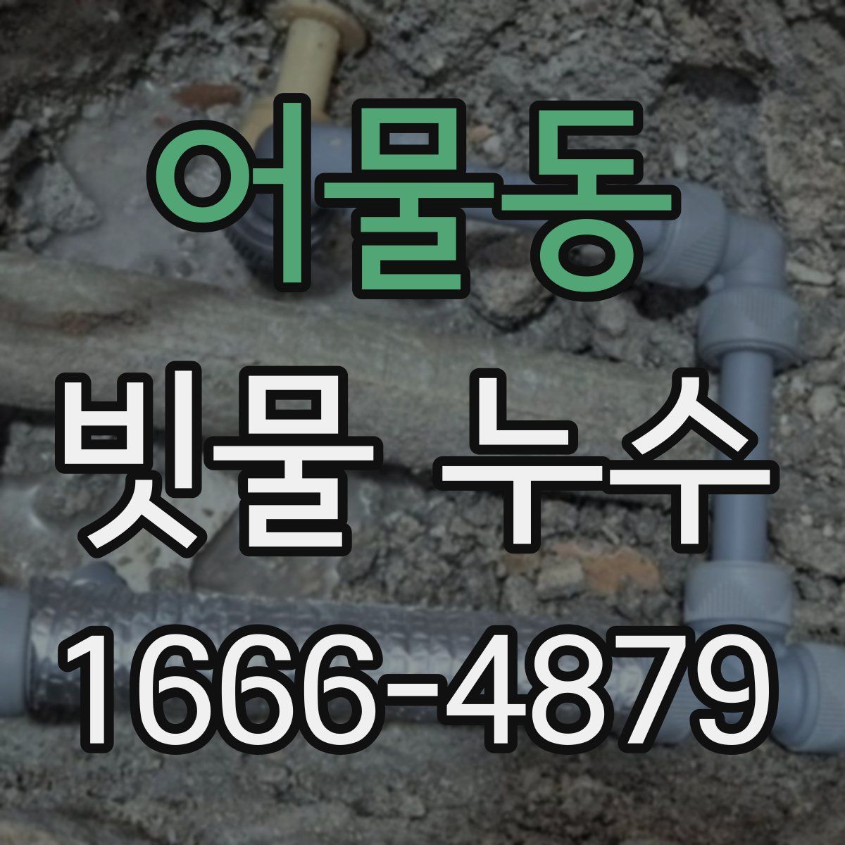 어물동 빗물 누수