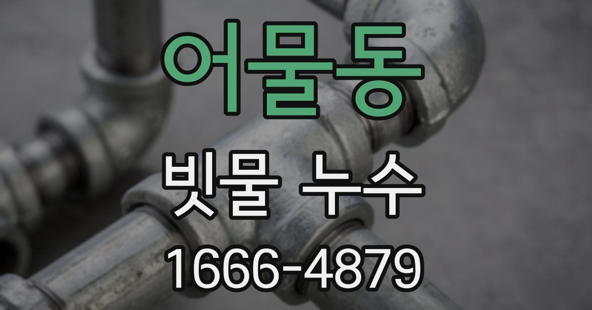 어물동 빗물 누수