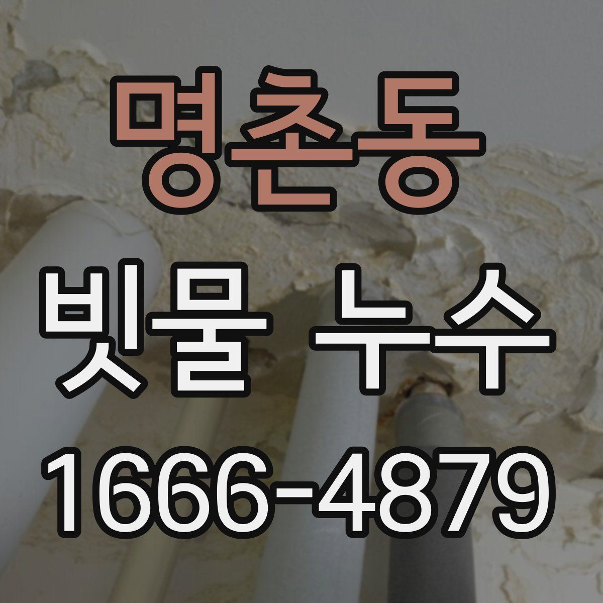 명촌동 빗물 누수