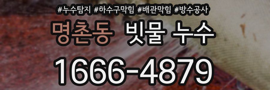 명촌동 빗물 누수