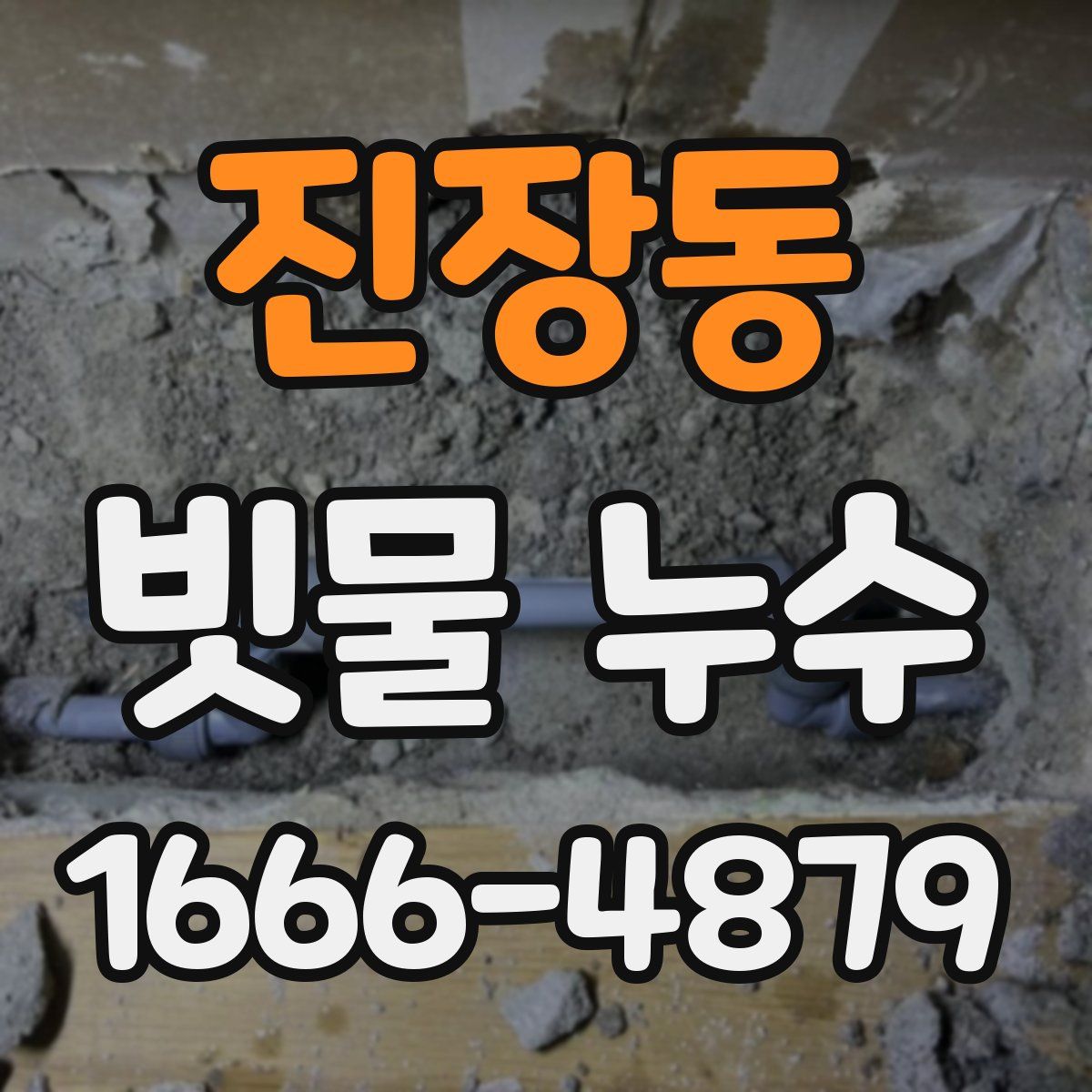 진장동 빗물 누수
