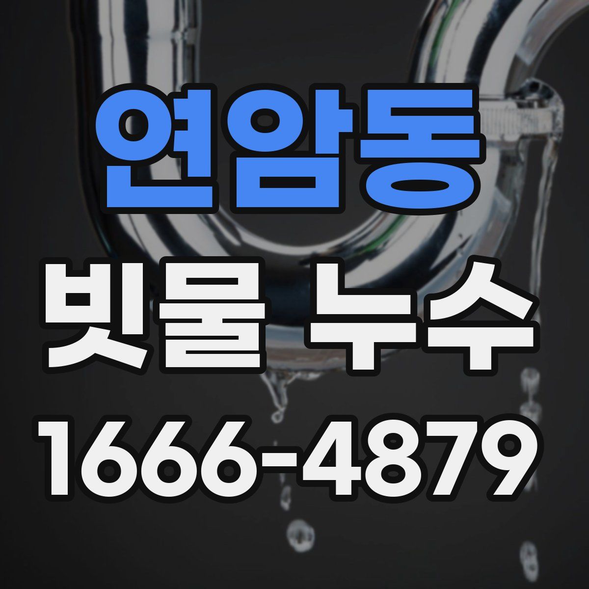 연암동 빗물 누수