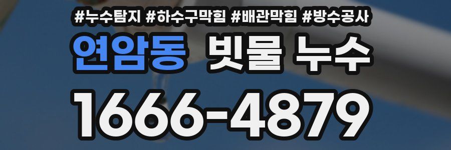연암동 빗물 누수