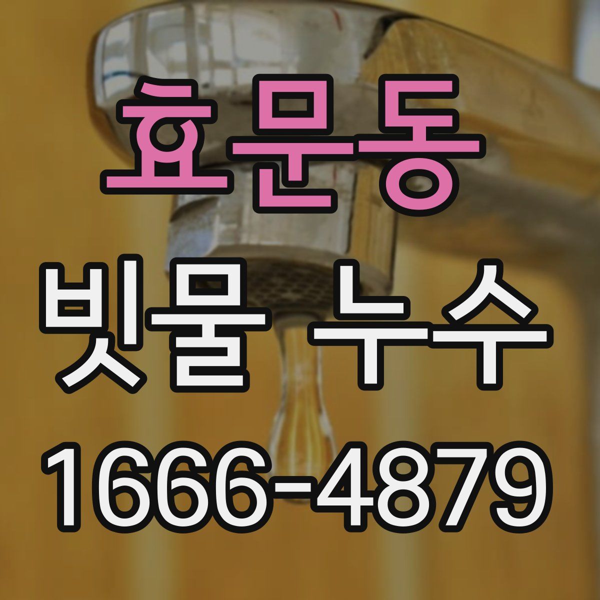 효문동 빗물 누수