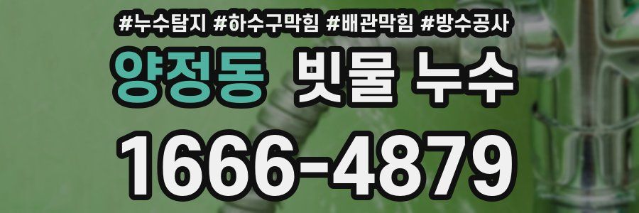 양정동 빗물 누수