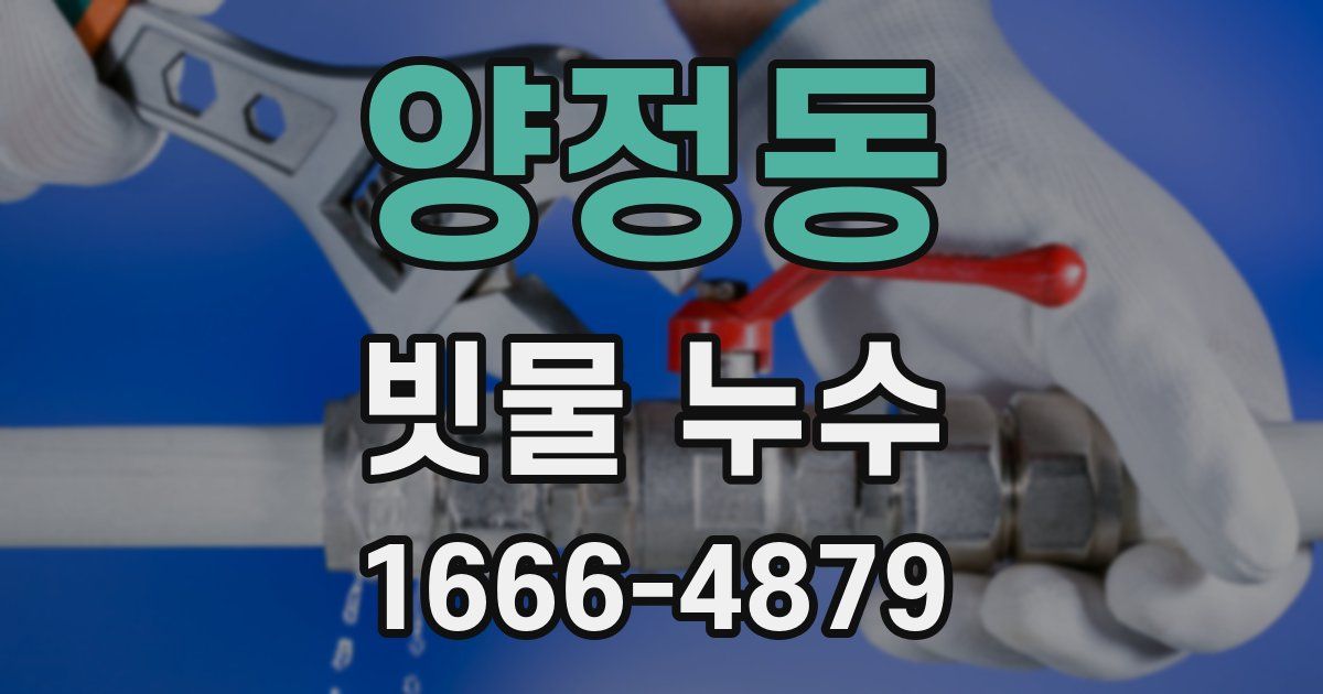 양정동 빗물 누수