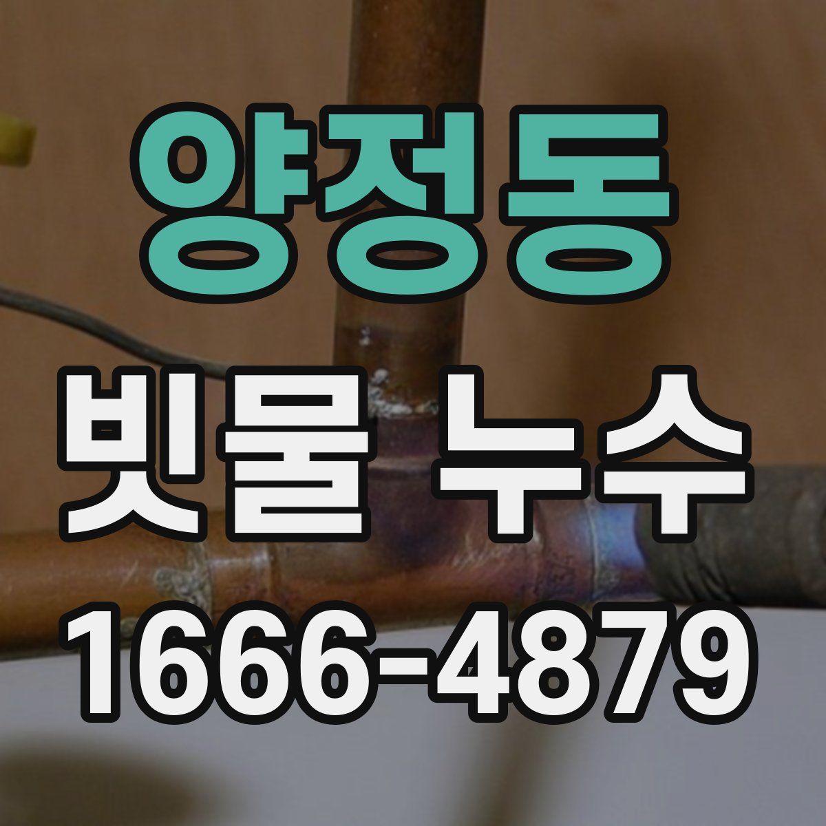 양정동 빗물 누수