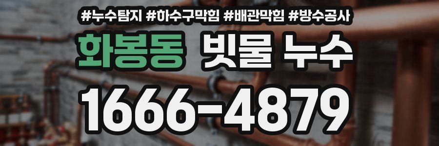 화봉동 빗물 누수
