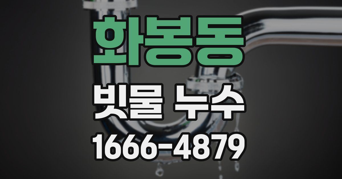 화봉동 빗물 누수