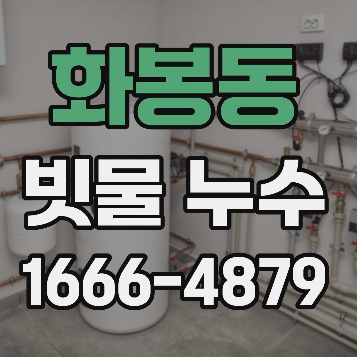 화봉동 빗물 누수