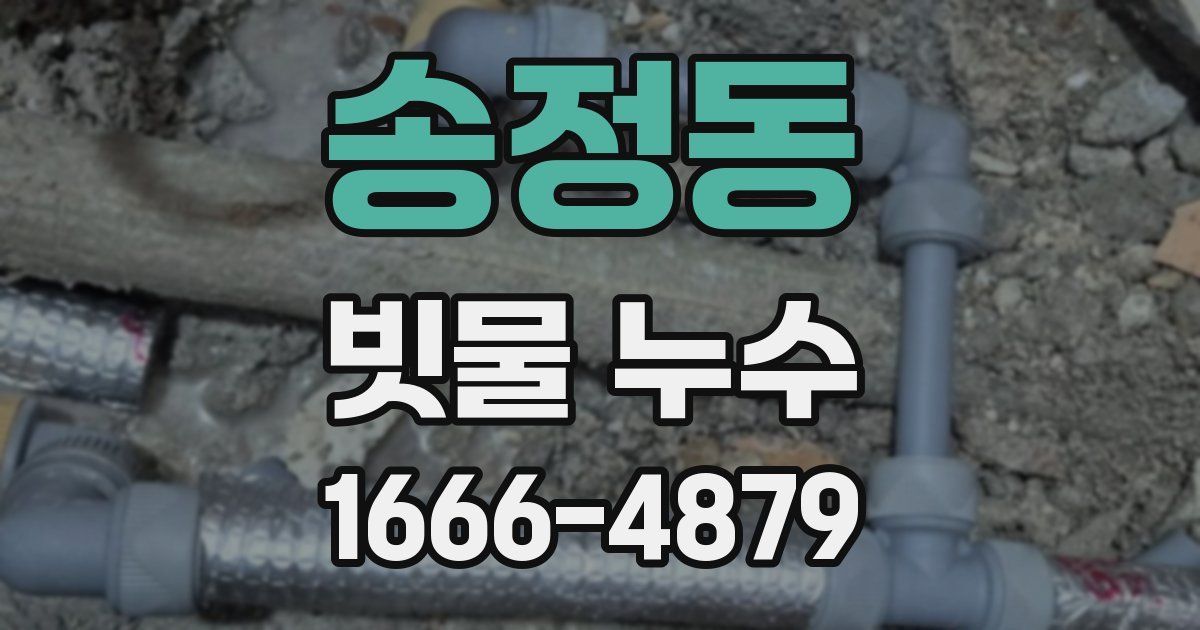 송정동 빗물 누수